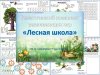 Лесная школа - 2.jpg