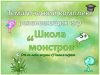 Школа монстров - 1.jpg