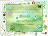 Школа монстров - 2.jpg