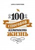 100 способов.jpg