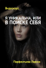 ya_unikalna_ili_v_poiske_sebya.png