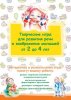 Творческие игры для развития речи и воображения малышей от 2 до 4 лет.jpg