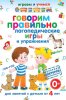 Говорим правильно. Логопедические игры и упражнения.jpg