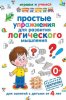 Простые упражнения для развития логического мышления.jpg