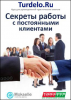 секреты работы с постоянными клиентами.png