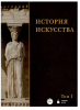 история искусства том 1.png