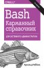 Bash. Карманный справочник системного администратора.jpg