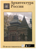 архитектура россии 1.png