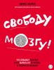 свобмозг.jpg