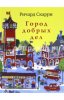 gorod_dobrih_des.jpg