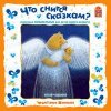 01714525_cover_200-audiokniga-andrey-usachev-chto-snitsya-skazkam-skazochnye-kolybelnye-595505.jpg
