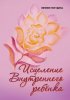 21152645_cover_200-elektronnaya-kniga-evgeniya-pogudina-iscelenie-vnutrennego-rebenka.jpg