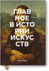glavnoe-v-istorii-iskusstv-big.png