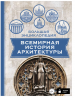 всемирная история арх.png