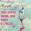 39428490-rafaella-dzhordano-tvoya-vtoraya-zhizn-ili-shans-vse-izmenit-39428490.jpg