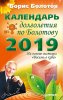 36984604-boris-bolotov-kalendar-dolgoletiya-po-bolotovu-na-2019-god.jpg
