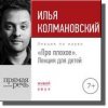 22973098-ilya-kolmanovskiy-lekciya-pro-plohoe-lekciya-dlya-d.jpg