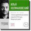 23143934-ilya-kolmanovskiy-lekciya-samye-udivitelnye-nauchny.jpg