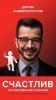 136962-andrey-kurpatov-schastliv-po-sobstvennomu-zhelaniu-12-shagov-k-dushevnomu.jpg