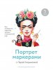 Portret_markerami_read_stamped-разблокирован_Страница_01.jpg