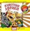 2770385-detskoe-izdatelstvo-elena-2-zhivotnye-afriki.jpg