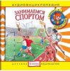 8333017-detskoe-izdatelstvo-elena-2-zanimaemsya-sportom.jpg