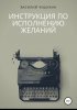 48404899-vasiliy-cheshihin-instrukciya-po-ispolneniu-zhelaniy.jpg