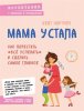 4.Мама устала. Как перестать «все успевать».jpeg