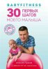 18.Babyfitness. 30 первых шагов моего малыша.jpeg