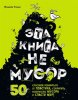 20.Эта книга не мусор. 50 способов избавитьс.jpeg