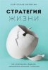 22.Стратегия жизни. Как спланировать будущее.jpeg