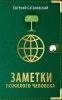 3.Заметки пожилого человека.jpeg