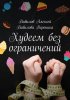 51327092-aleksey-vavilov-hudeem-bez-ogranicheniy.jpg