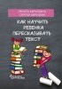 37396314-renata-kirilina-12783097-kak-nauchit-rebenka-pereskazyvat-tekst.jpg