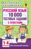 53476927-elena-nefedova-russkiy-yazyk-10-000-testovyh-zadaniy-s-otvetami-1-53476927.jpg