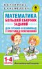 53476165-elena-nefedova-matematika-bolshoy-sbornik-zadaniy-dlya-urokov-i-o-53476165.jpg
