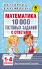 53475049-elena-nefedova-matematika-10-000-testovyh-zadaniy-s-otvetami-1-4-53475049.jpg