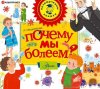 54141661-anastasiya-mescheryakova-pochemu-my-boleem-54141661.jpg