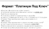 Формат Платинум.png