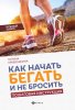 56444783-galina-krivosheina-kak-nachat-begat-i-ne-brosit-poshagovaya-instrukciya.jpg