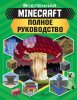 48827675-dzhonatan-grin-minecraft-polnoe-rukovodstvo-48827675.jpg