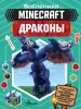 55725269-dzhoui-deyvi-minecraft-drakony-55725269.jpg