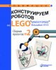 56510440-viktor-tarapata-konstruiruem-robotov-na-lego-r-mindstorms-r-educa-56510440.jpg