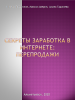 Секреты заработка в интернете - перепродажа и другие способы.png