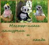 a75bc7bd1569064fb7b3cd6929xw--materialy-dlya-tvorchestva-master-klass-lemur-i-panda-ot-mari.jpg