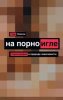 порноигла.jpg