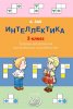 63960116-anatoliy-zak-1857369-intellektika-3-klass-tetrad-dlya-razvitiya-m-63960116.jpg