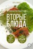 51287932-lora-shmidt-vtorye-bluda-vegetarianskaya-postnye-bluda-kniga-2.jpg