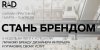 Стань брендом.jpg