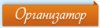 organizator.jpg